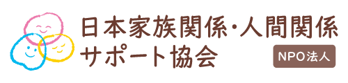 NPO法人日本家族関係・人間関係サポート協会